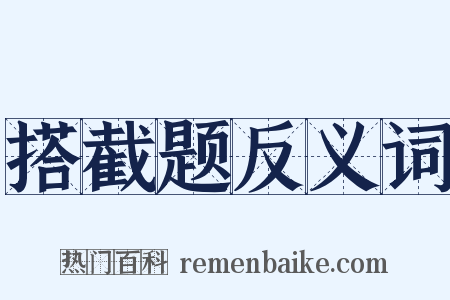 搭截题反义词是什么意思的图片